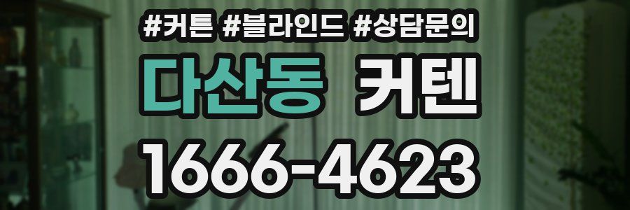 다산동 커텐