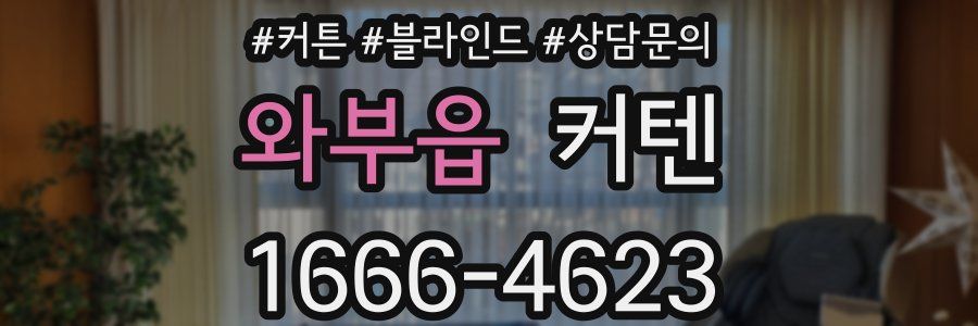 와부읍 커텐