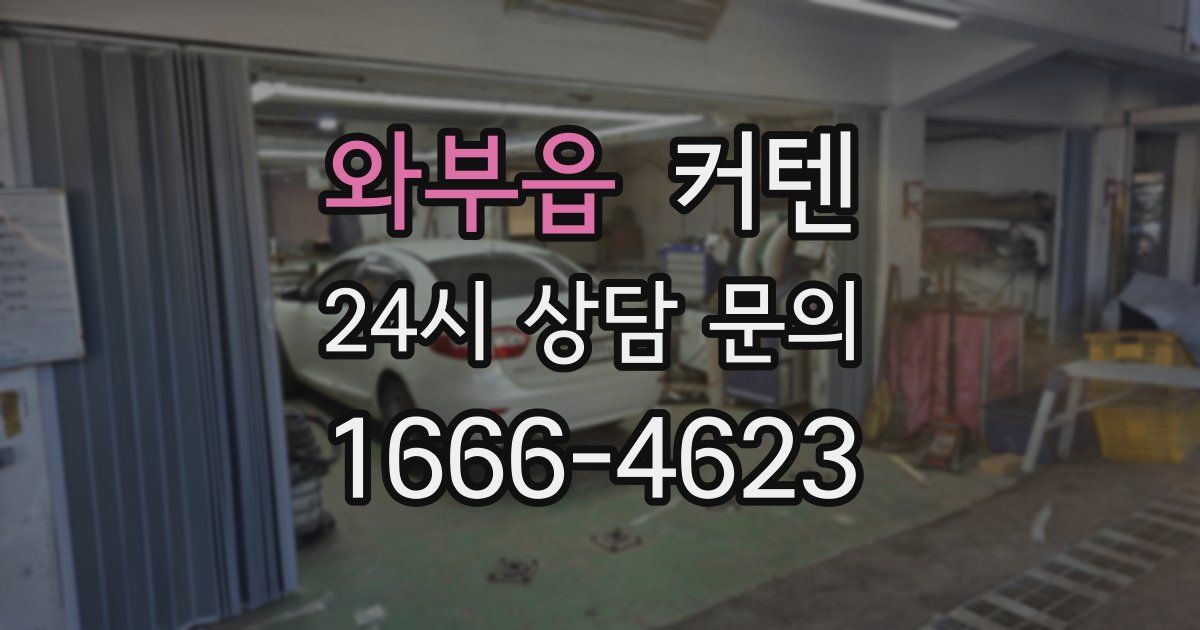 와부읍 커텐