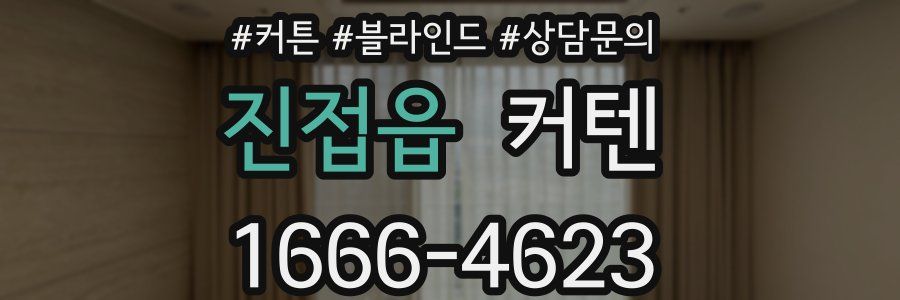 진접읍 커텐
