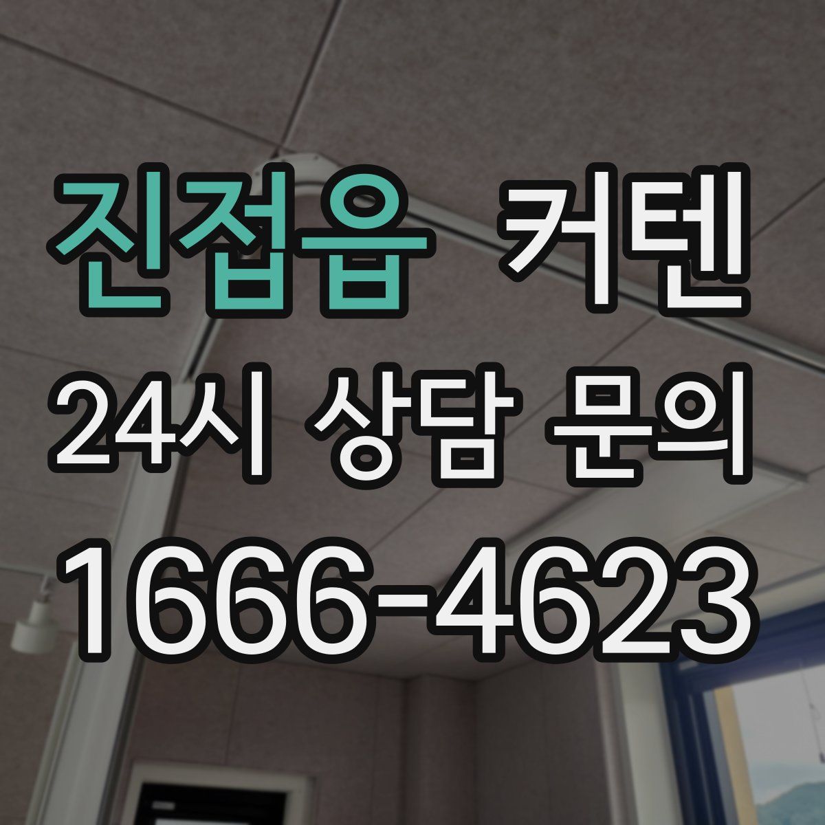 진접읍 커텐