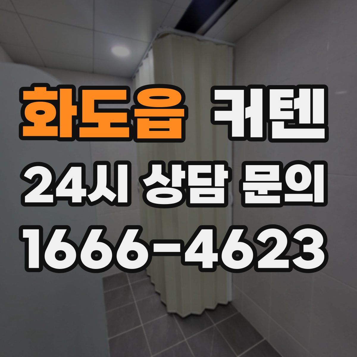 화도읍 커텐