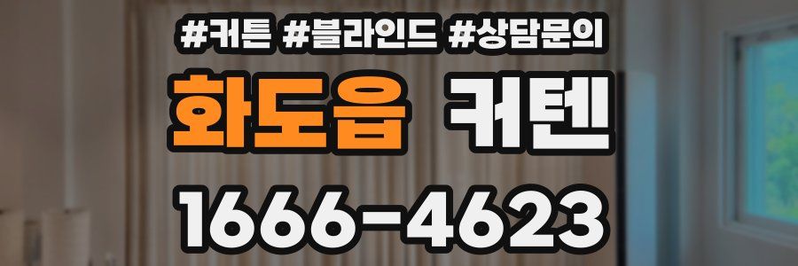 화도읍 커텐