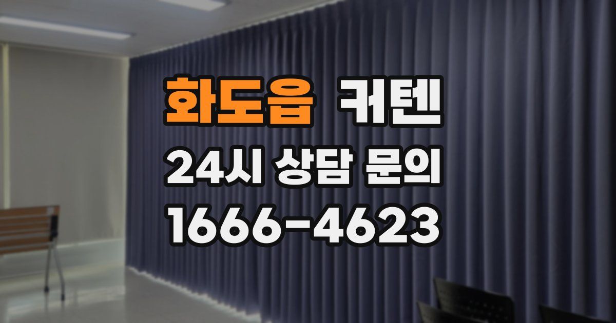 화도읍 커텐