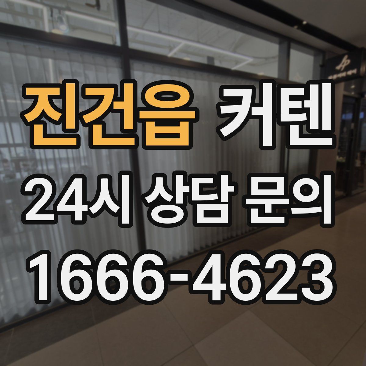 진건읍 커텐