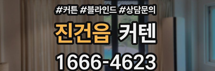 진건읍 커텐