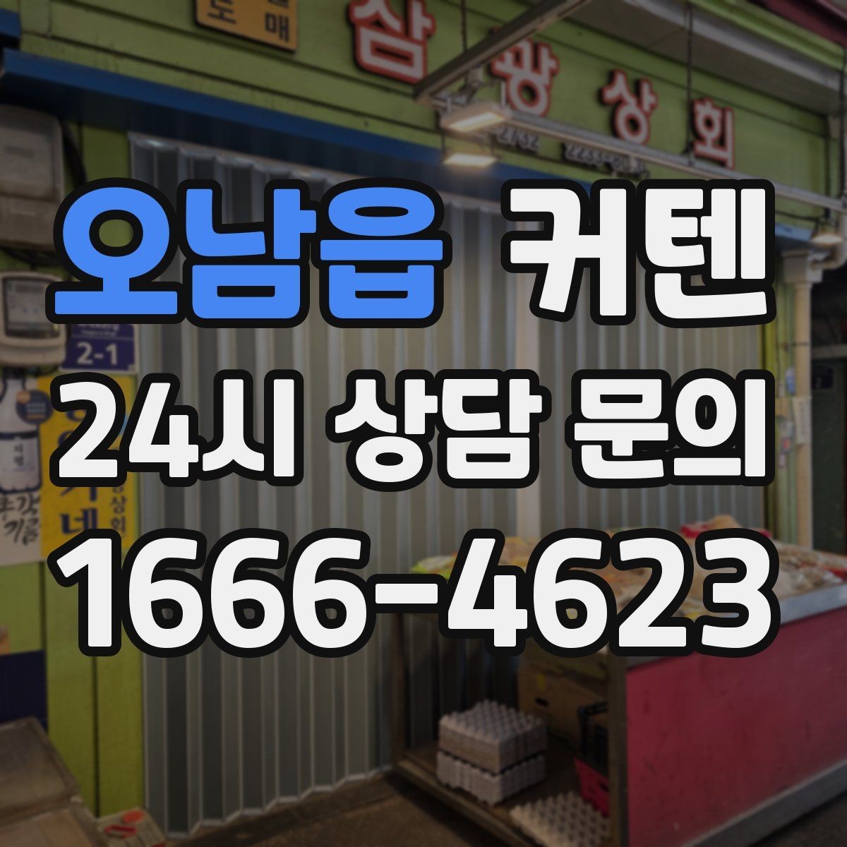 오남읍 커텐 설치 후 청소하기 쉬운 구조