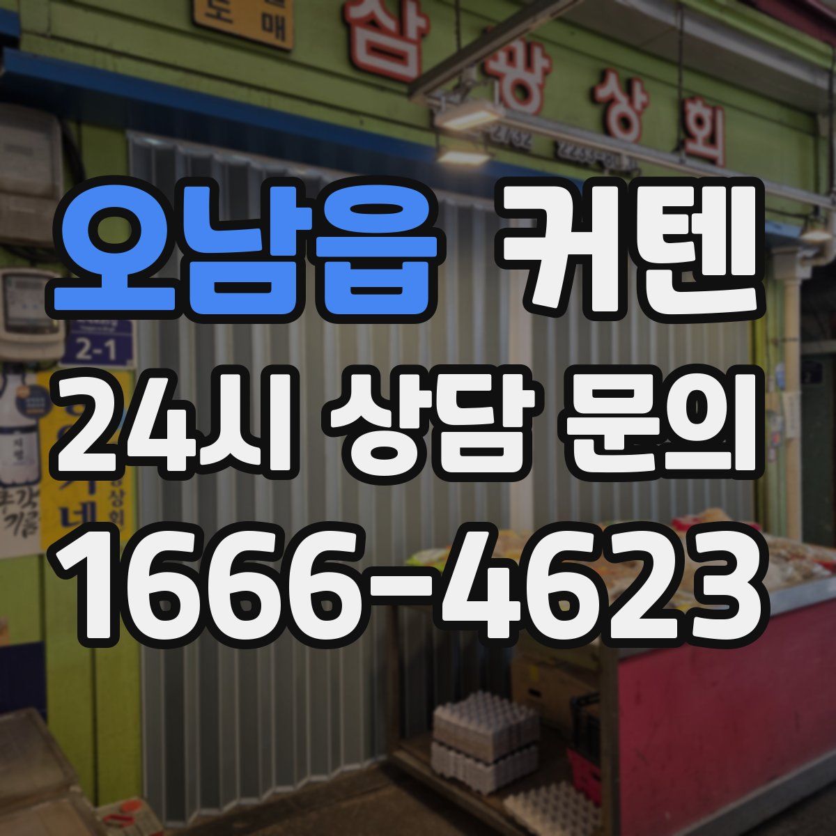 오남읍 커텐