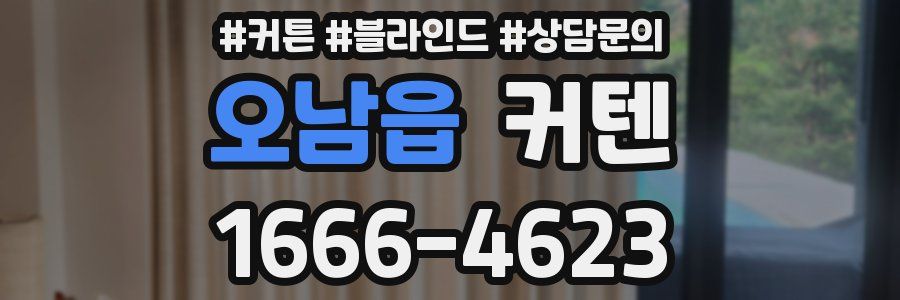 오남읍 커텐