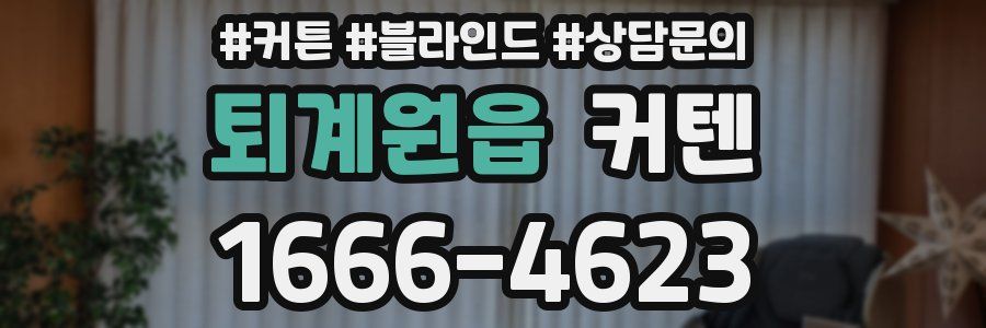 퇴계원읍 커텐