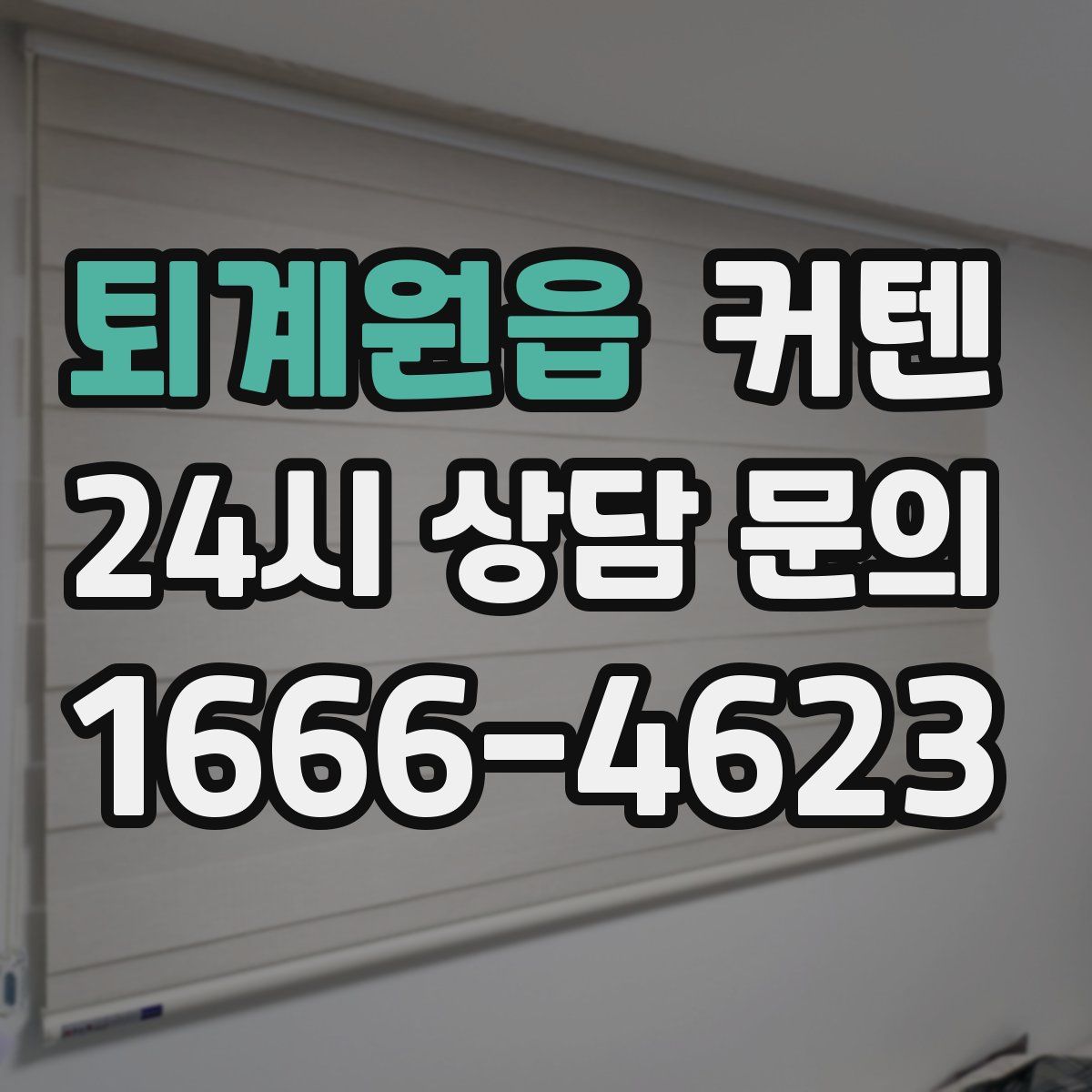 퇴계원읍 커텐