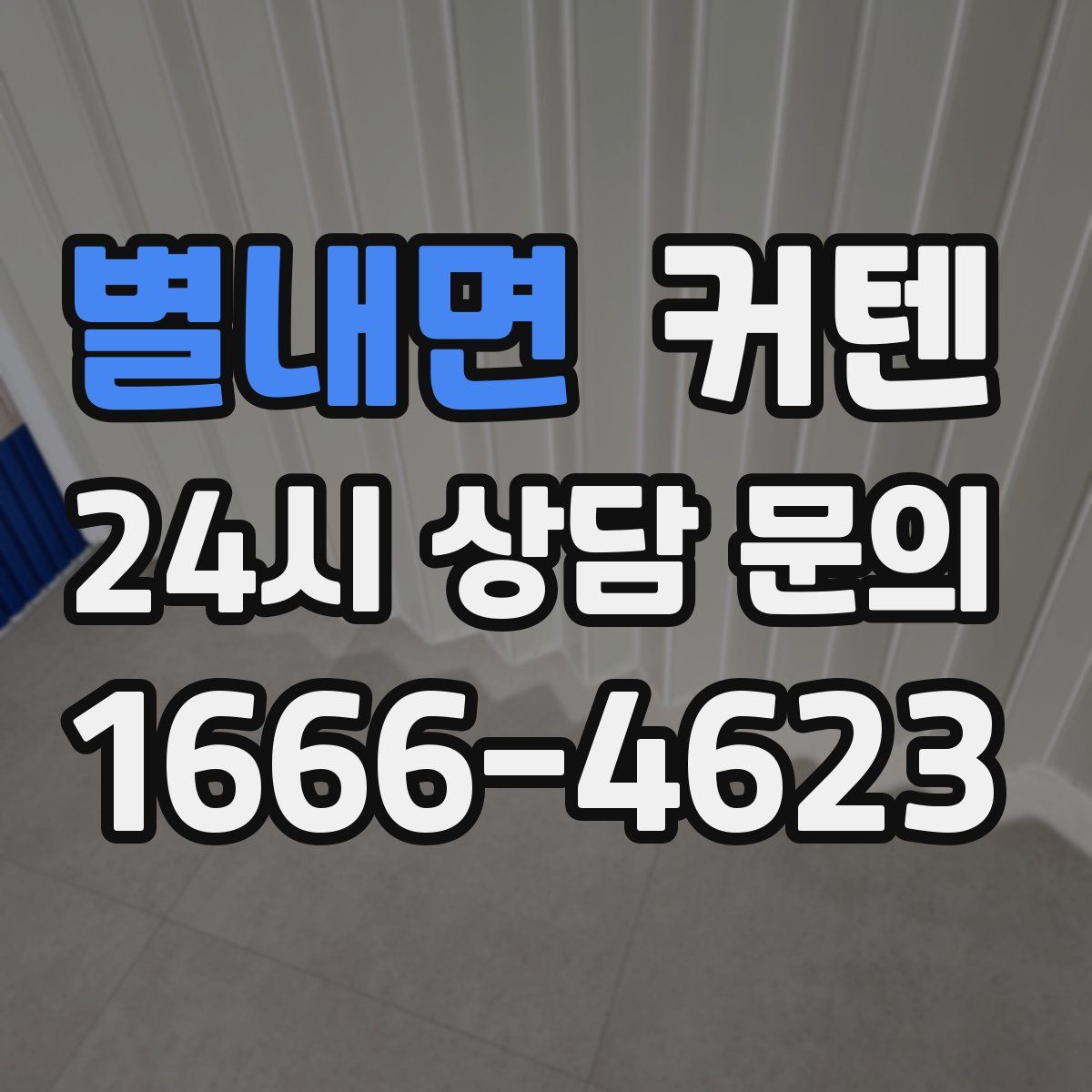 별내면 커텐