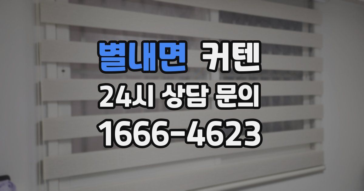 별내면 커텐