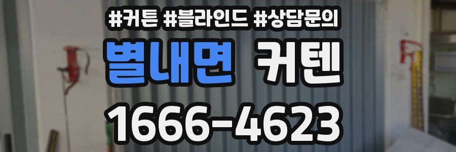 별내면 커텐