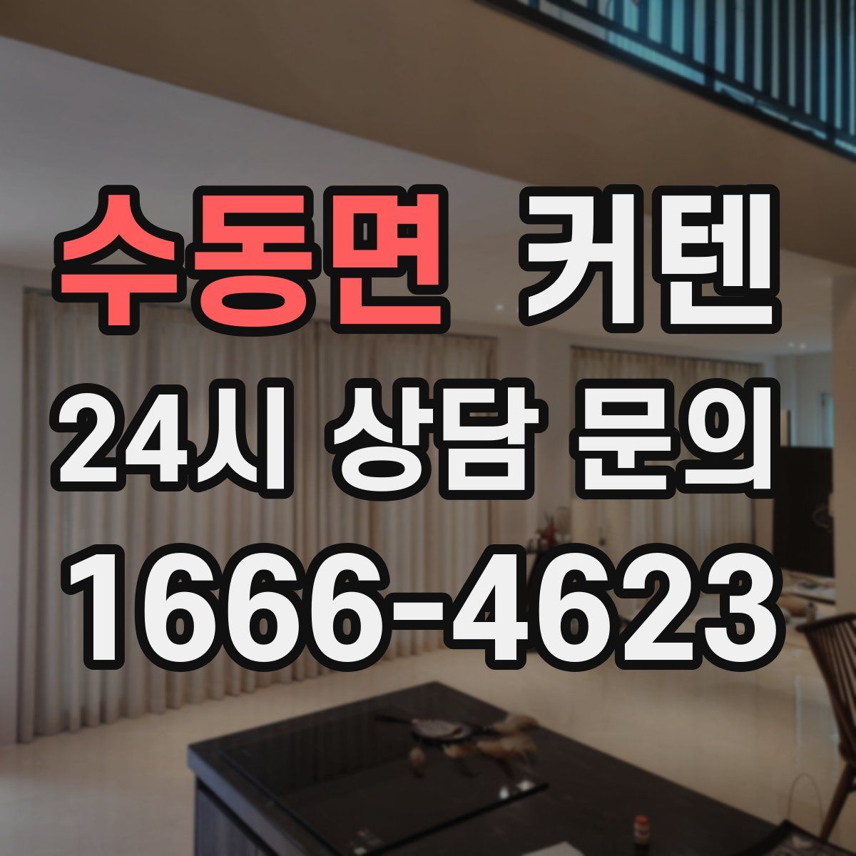 수동면 커텐