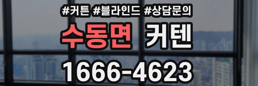 수동면 커텐