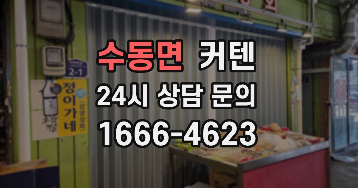 수동면 커텐