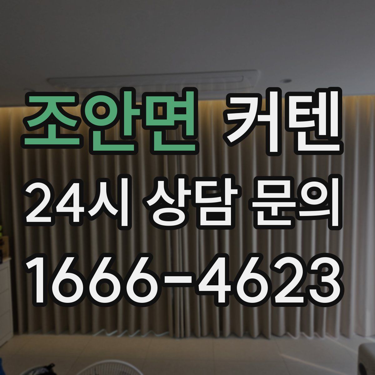 조안면 커텐