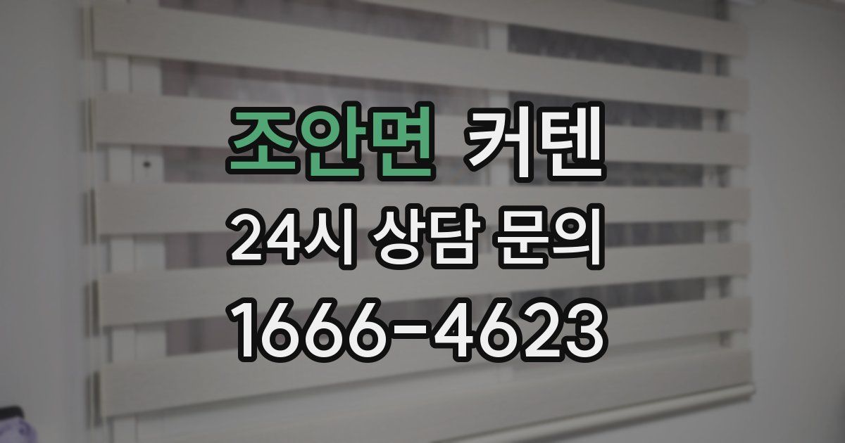 조안면 커텐