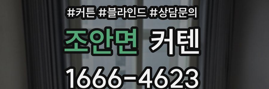 조안면 커텐
