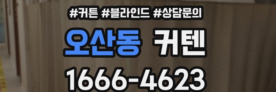 오산동 커텐