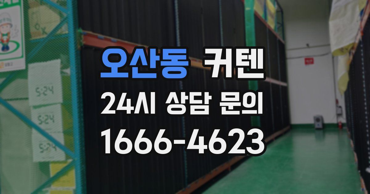 오산동 커텐