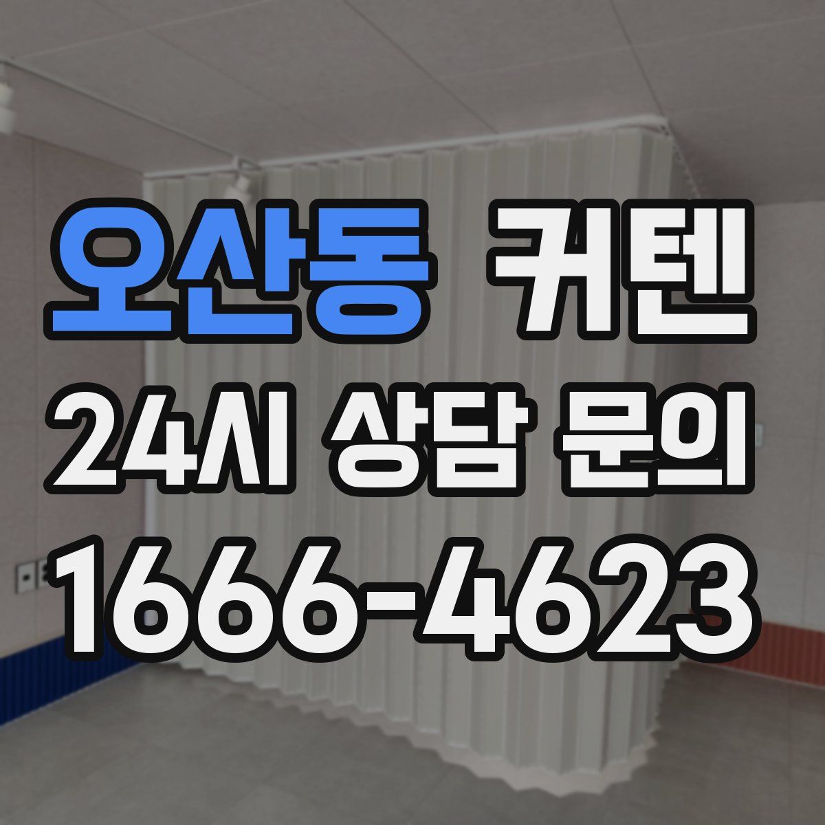 오산동 커텐