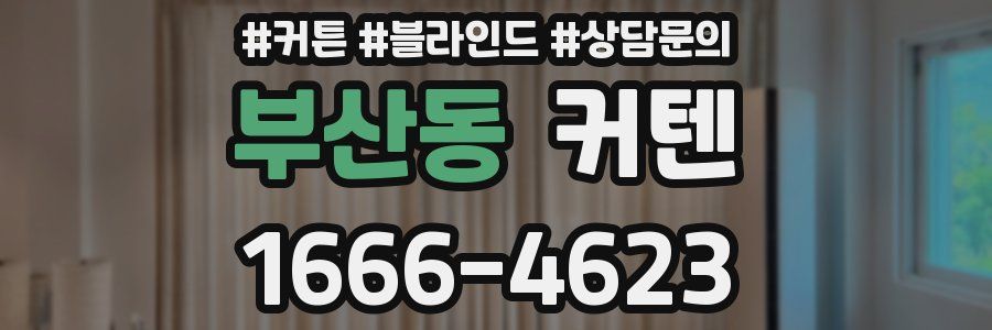 부산동 커텐