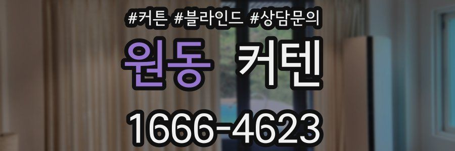 원동 커텐