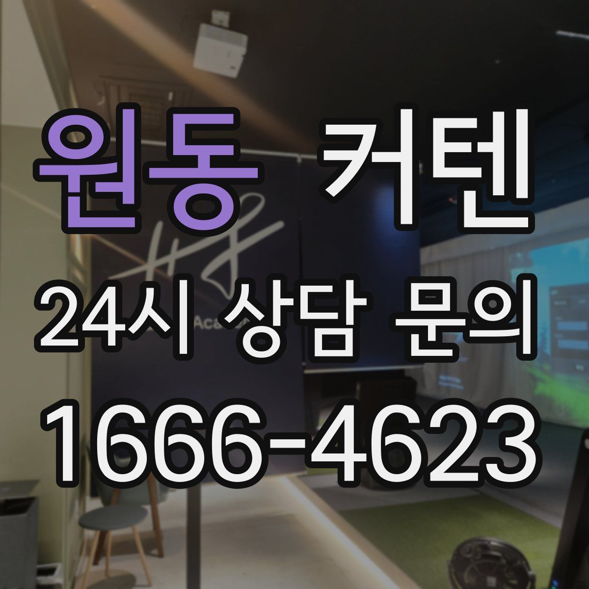 원동 커텐