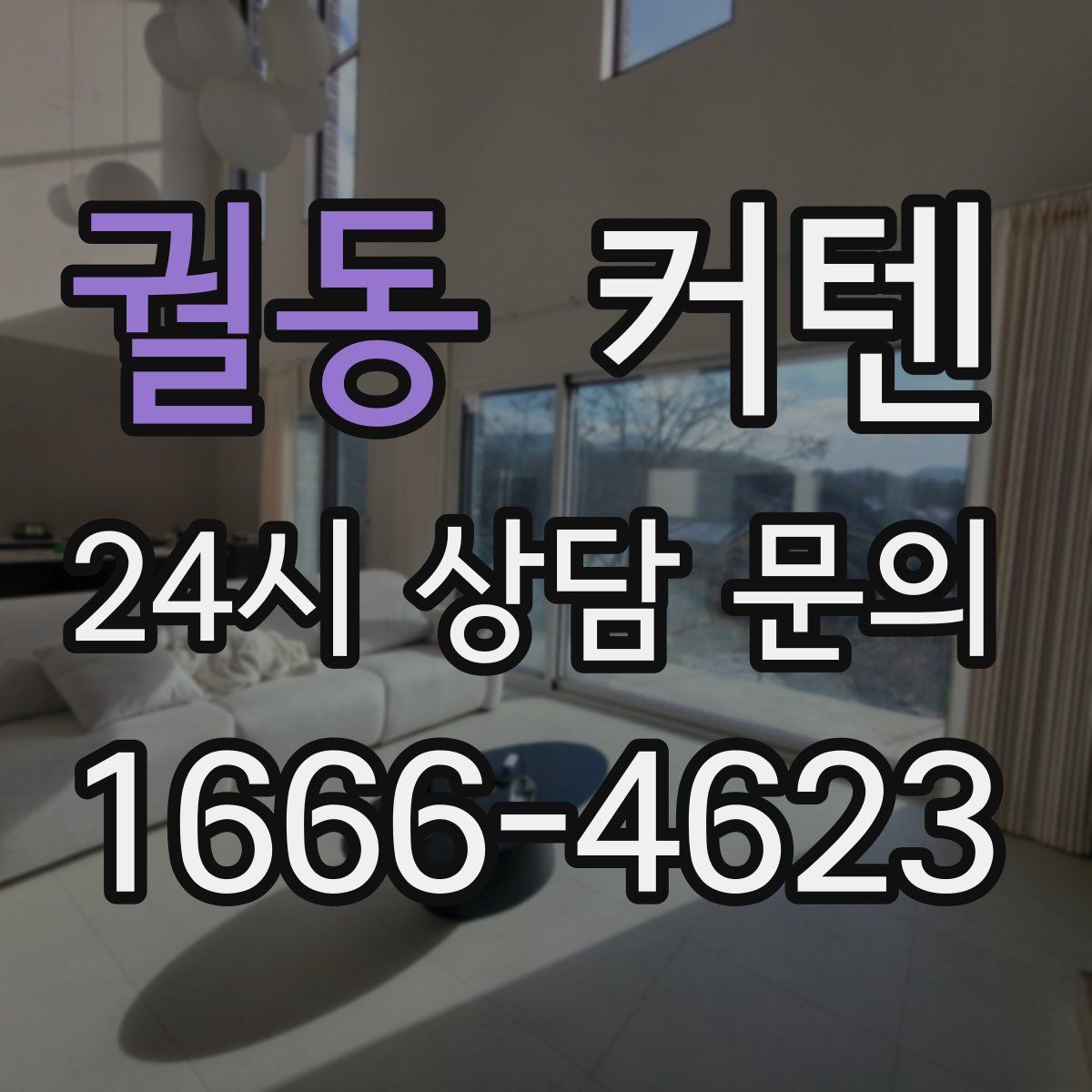 궐동 커텐