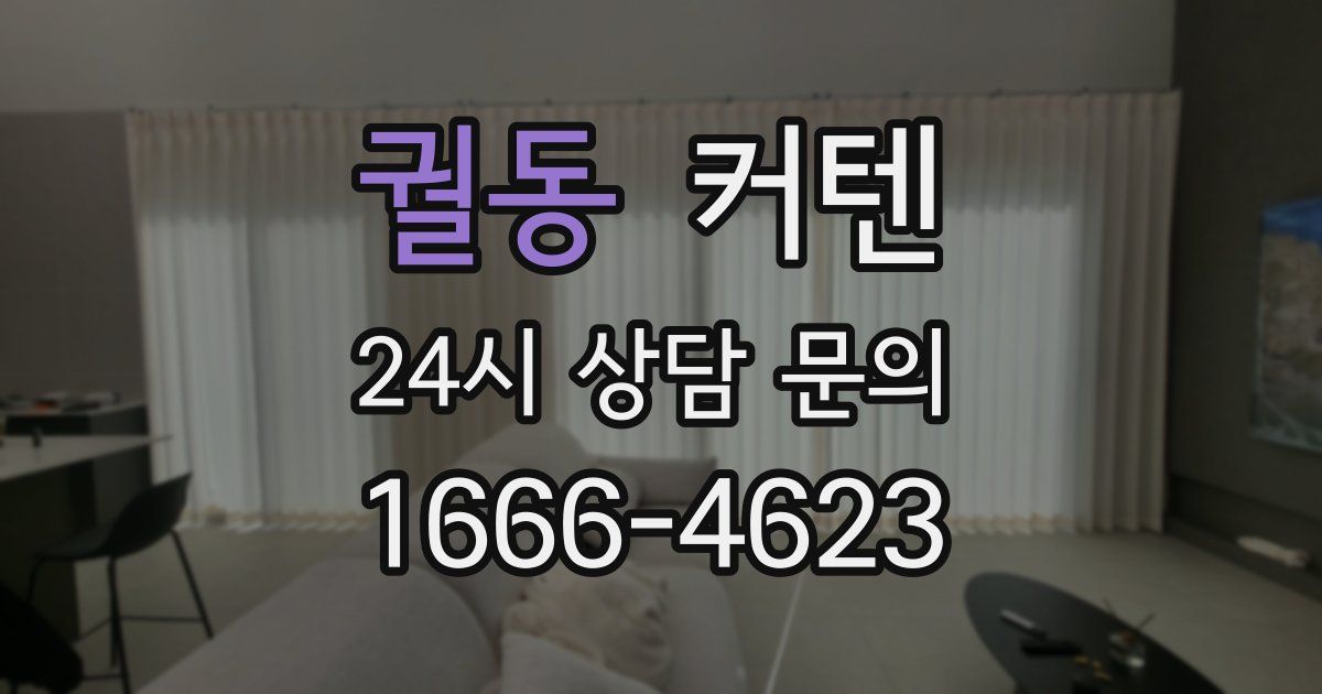 궐동 커텐
