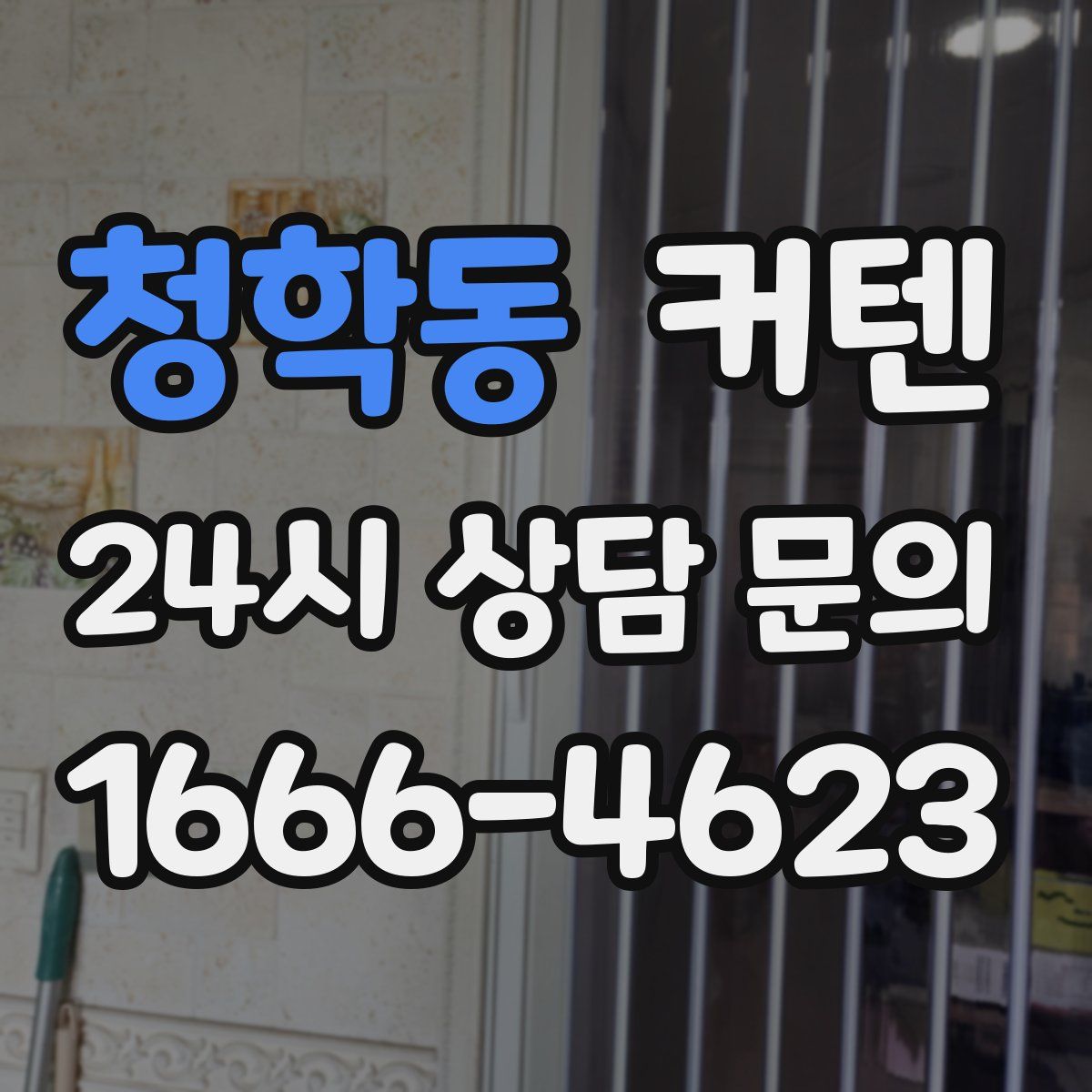 청학동 커텐