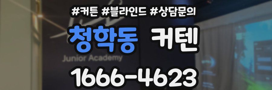 청학동 커텐