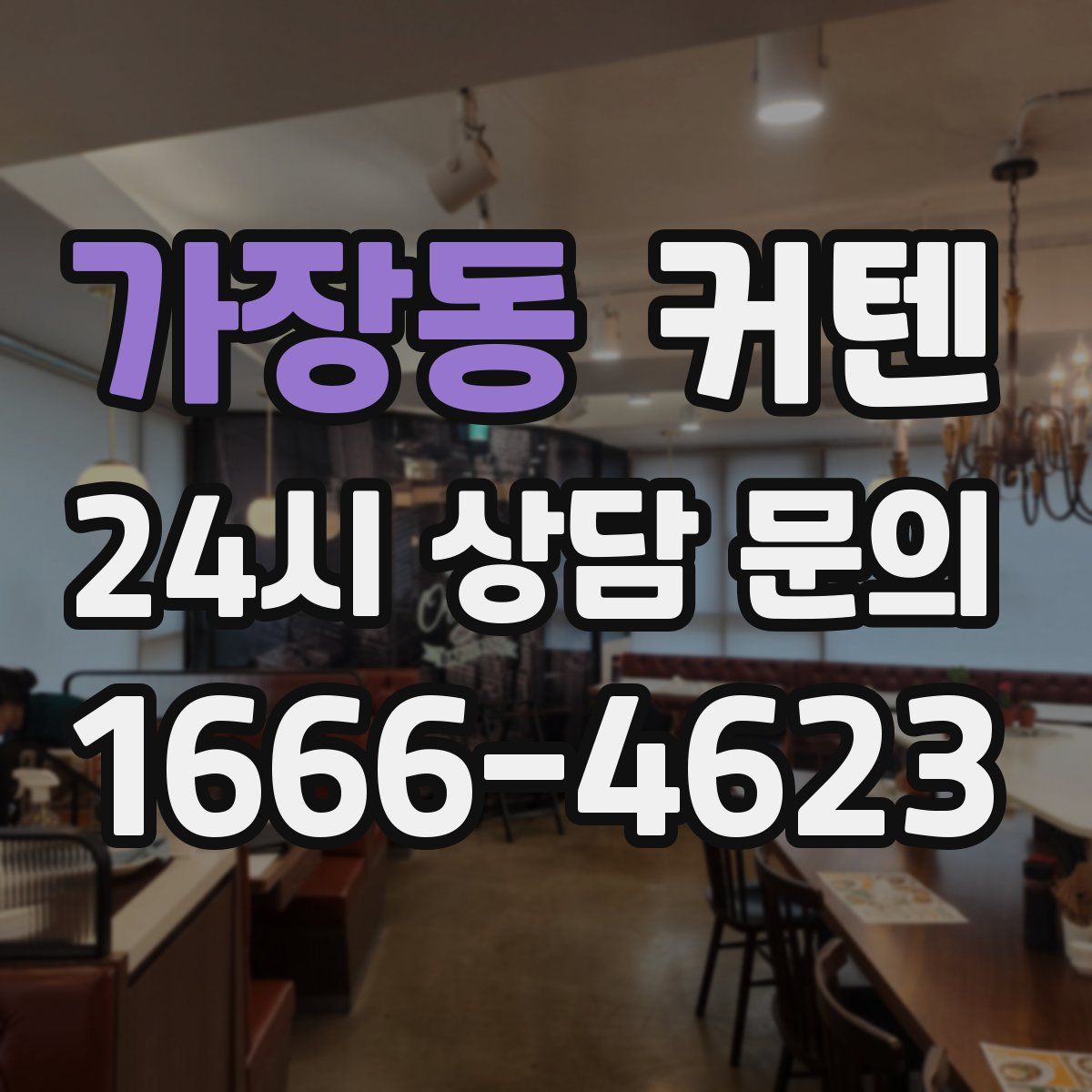 가장동 커텐