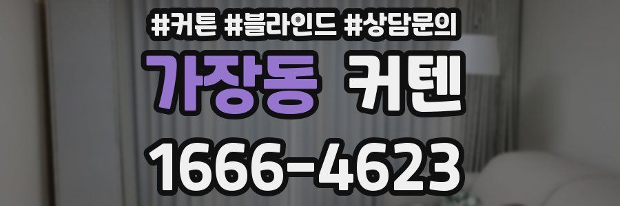 가장동 커텐