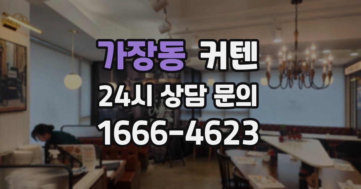 가장동 커텐