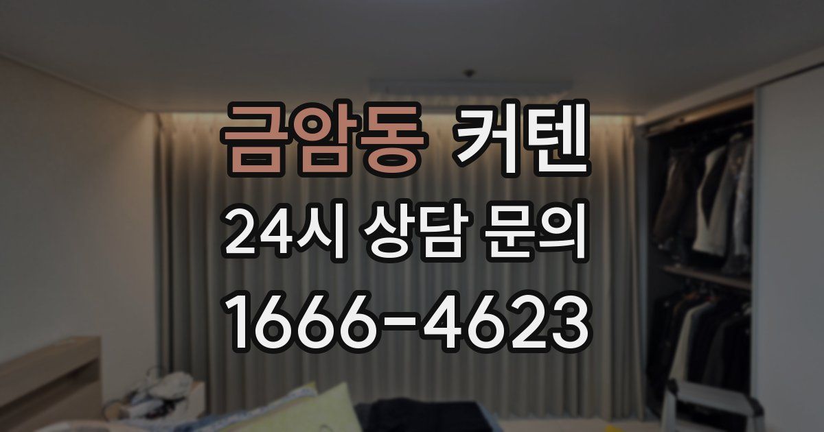 금암동 커텐