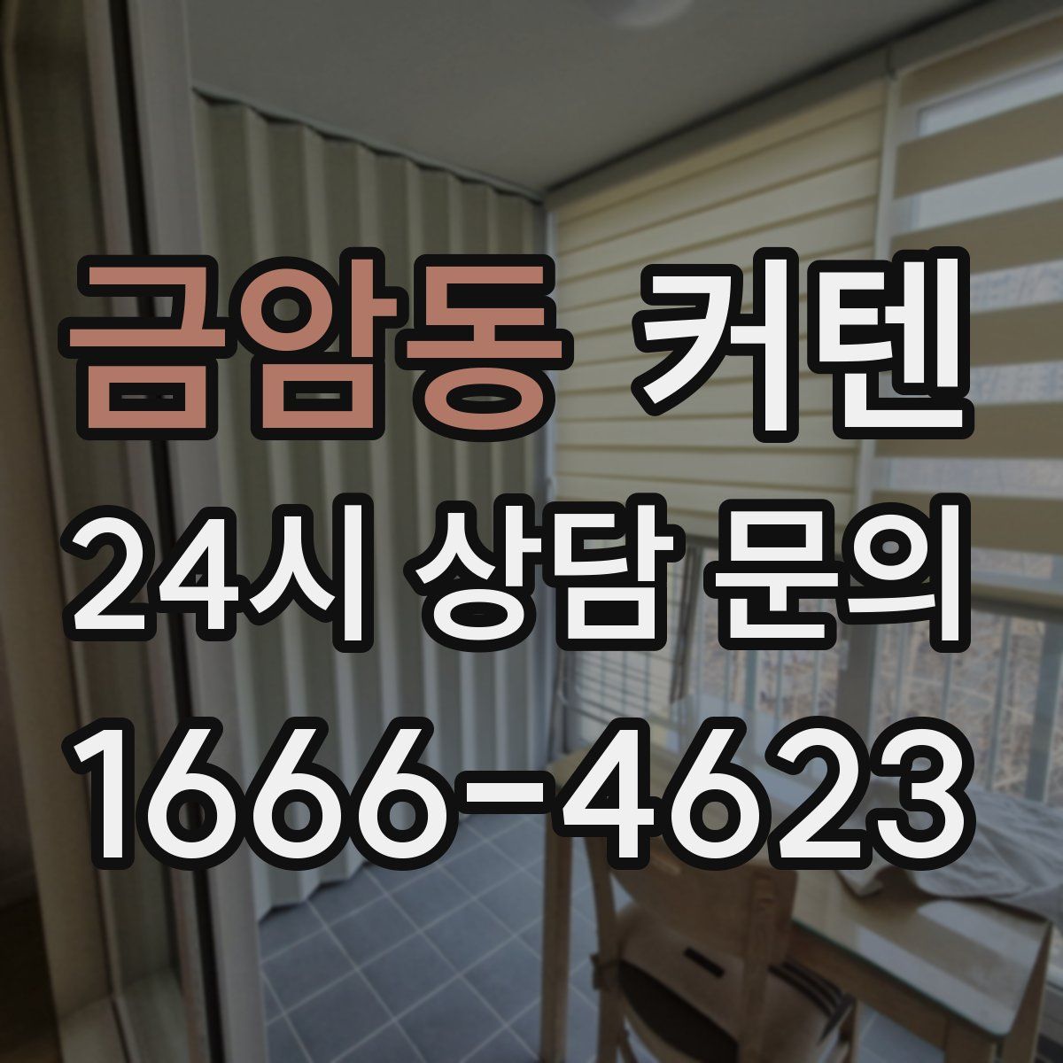 금암동 커텐