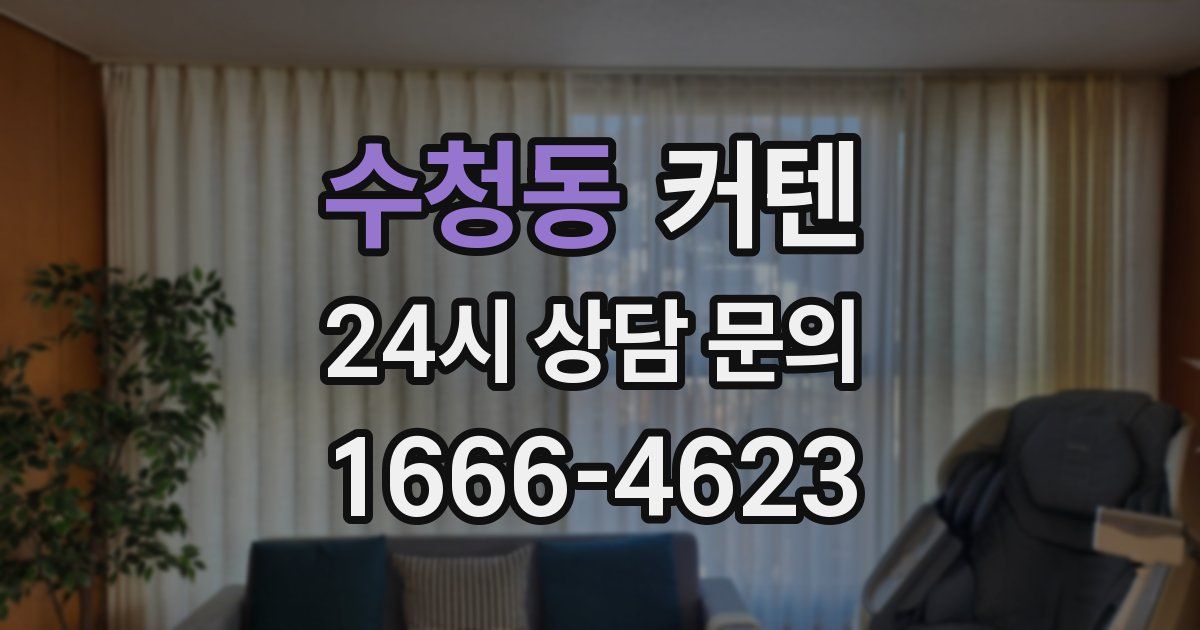 수청동 커텐