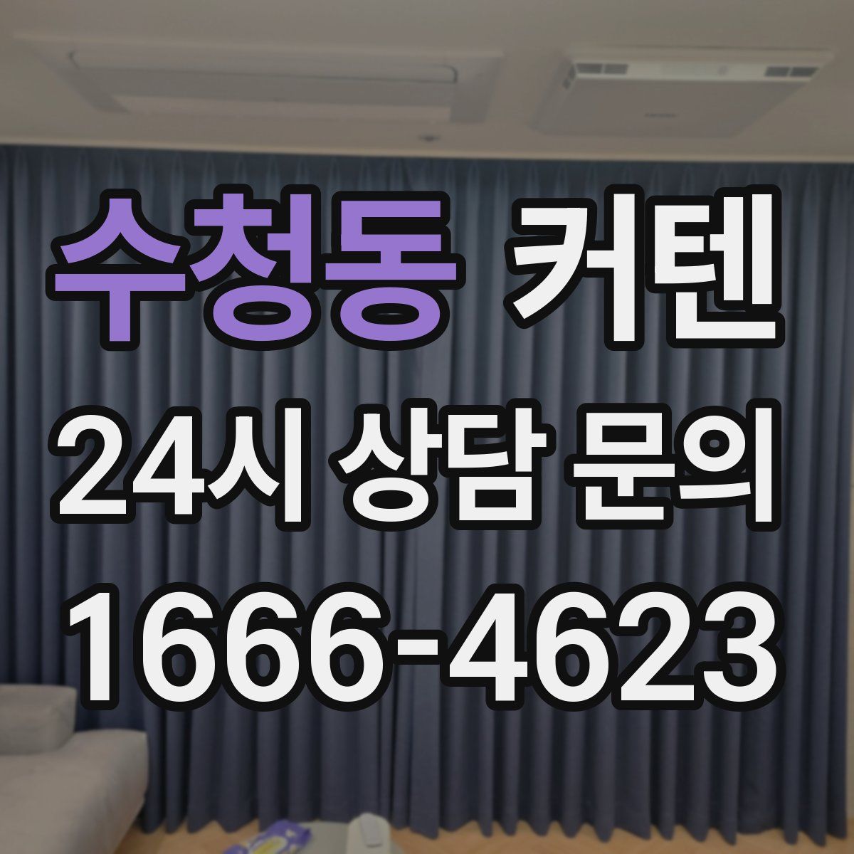 수청동 커텐