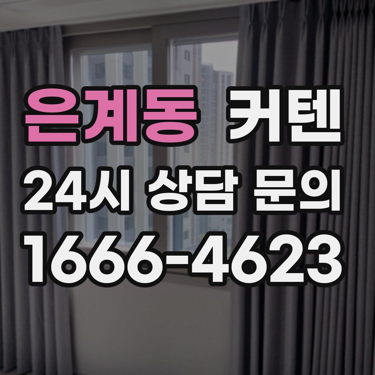 은계동 커텐