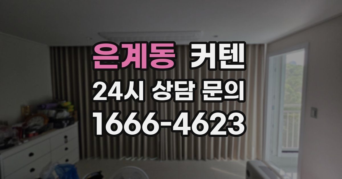 은계동 커텐