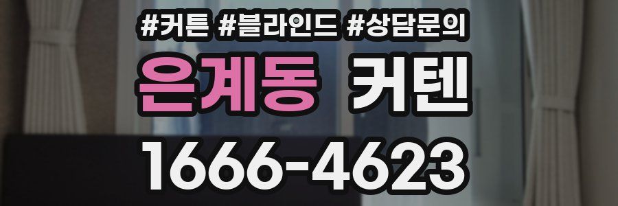은계동 커텐