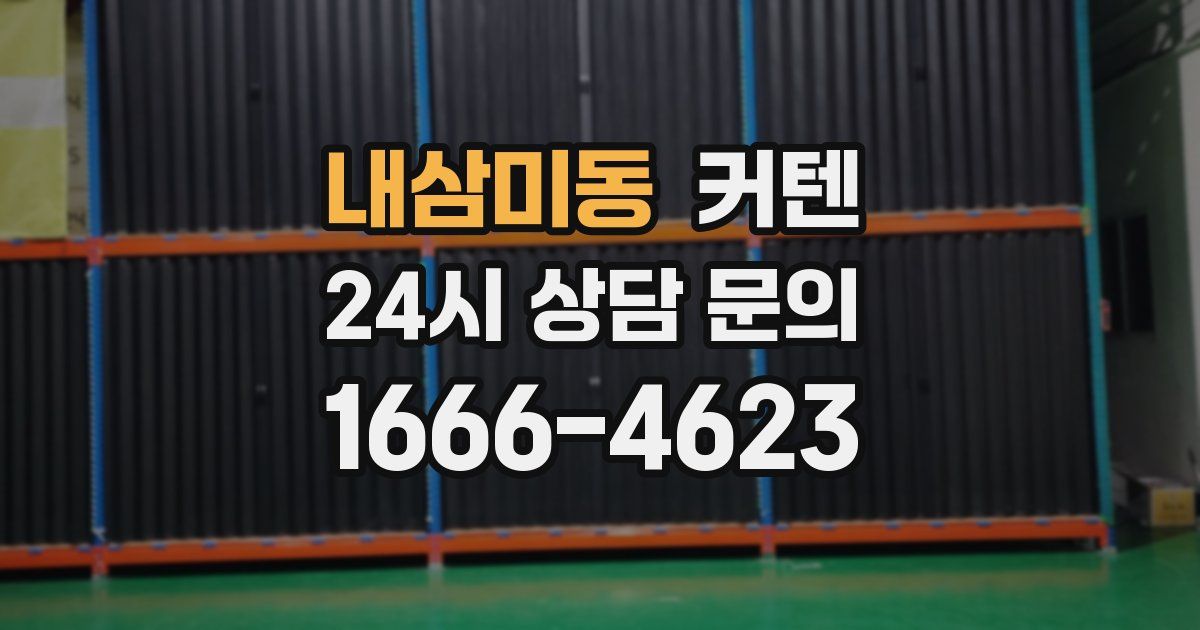 내삼미동 커텐