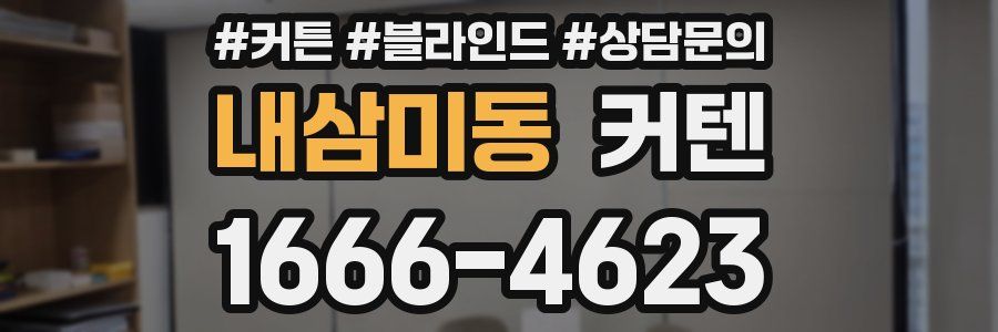 내삼미동 커텐