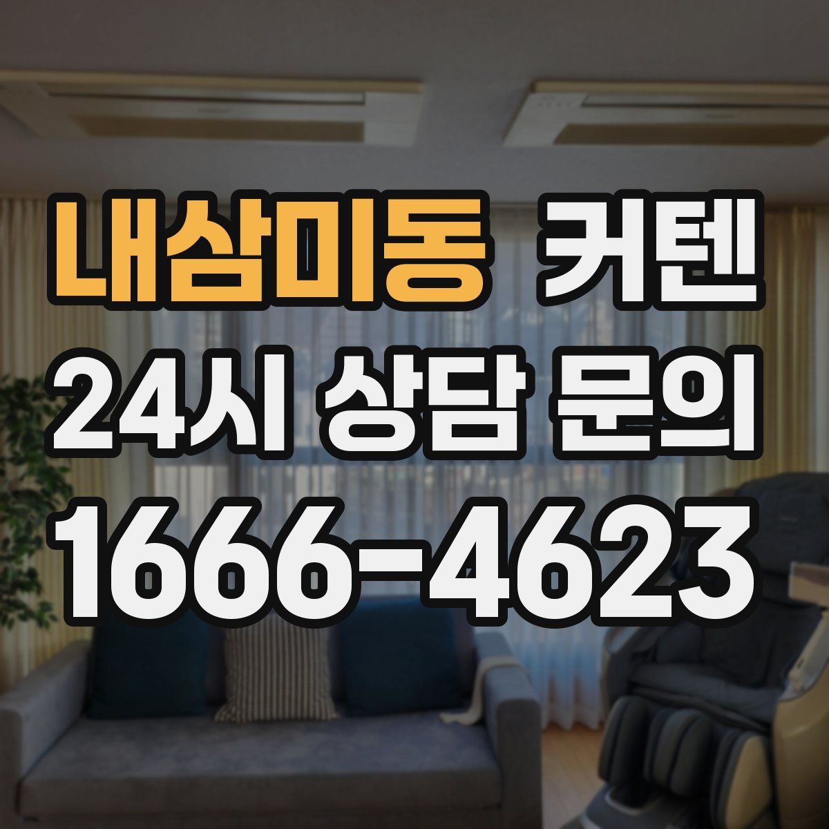 내삼미동 커텐