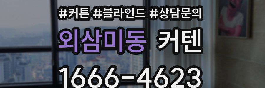 외삼미동 커텐