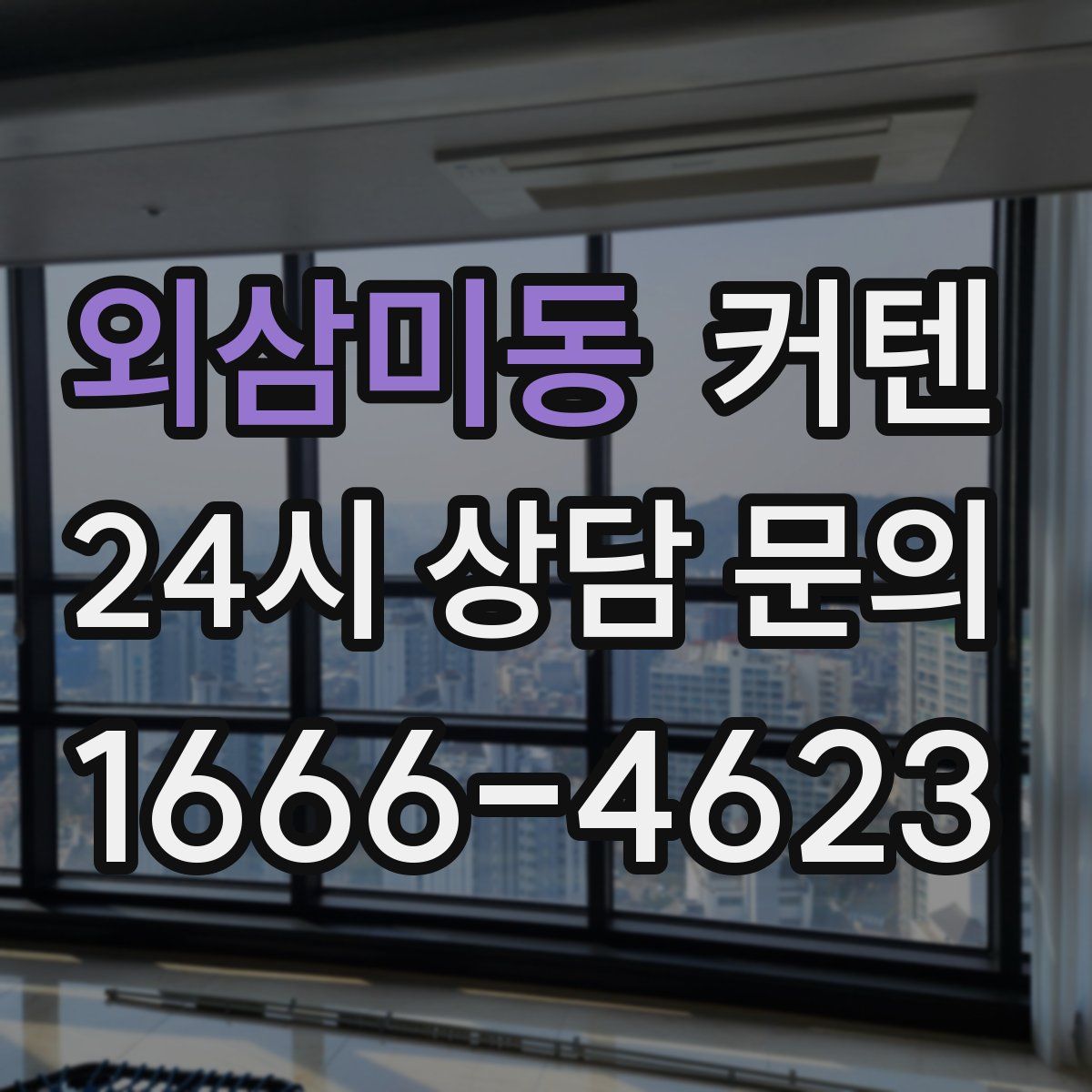 외삼미동 커텐