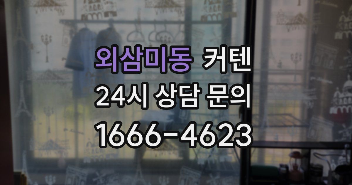 외삼미동 커텐